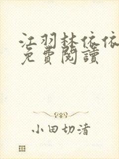 江羽林依依小说免费阅读