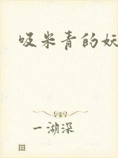 吸米青的妖货