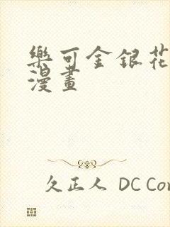 乐可金银花全文漫画