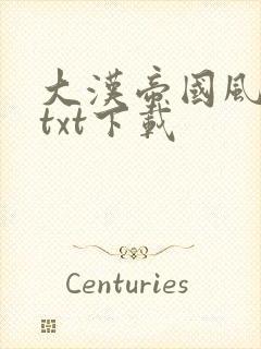 大汉帝国风云录txt下载