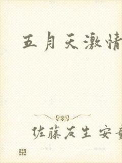五月天激情小说