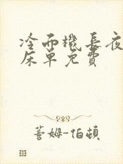 冷面机长夜夜洗床单免费