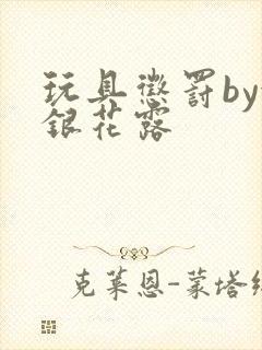 玩具惩罚by金银花露