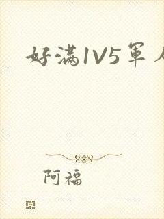 好满1V5军人