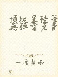 顶级暴徒笔趣阁无弹窗免费