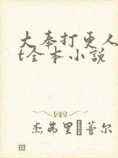 大奉打更人txt全本小说