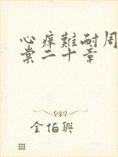 心痒难耐周显萧棠二十章