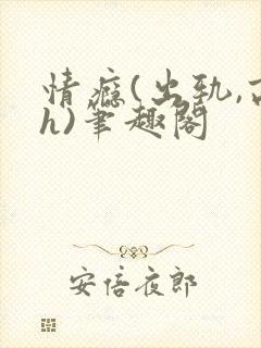 情瘾(出轨,高h)笔趣阁