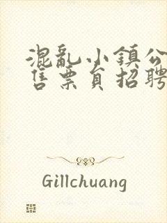 混乱小镇公交车售票员招聘条件