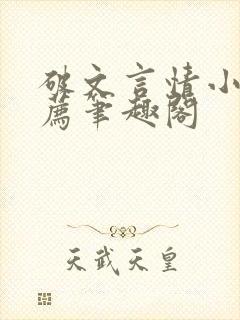 破文言情小说推荐笔趣阁