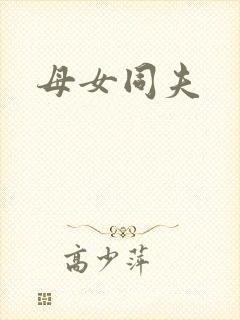 母女同夫