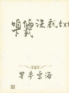 咱俩没戏txt下载