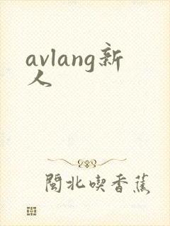avlang新人