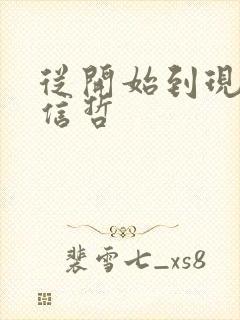 从开始到现在张信哲