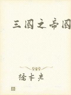 三国之帝国崛起