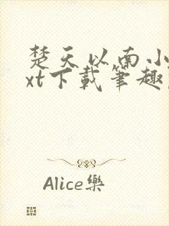 楚天以南小说txt下载笔趣阁