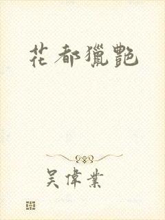 花都猎艳