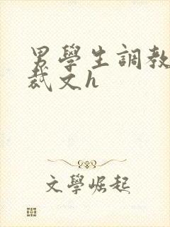 男学生调教男总裁文h