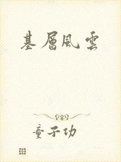 基层风云