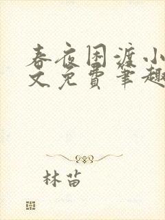 春夜困渡小说全文免费笔趣阁无弹窗