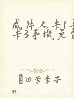 成片人卡1卡2卡3手机免费看