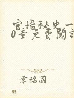 官场秘史一180章免费阅读