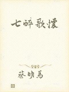 七醉歌怀