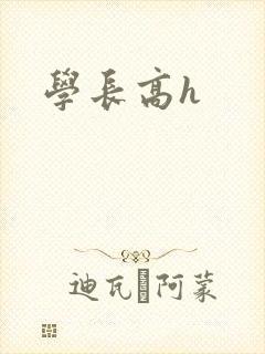 学长高h