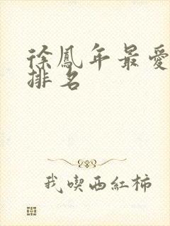 徐凤年最爱女人排名