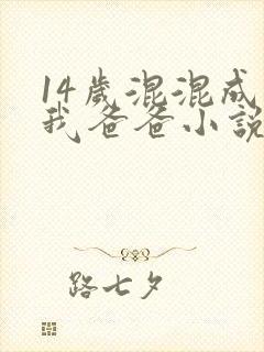 14岁混混成了我爸爸小说免费阅读