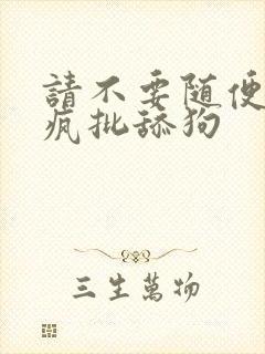 请不要随便抛弃疯批舔狗