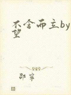 不含而立by既望