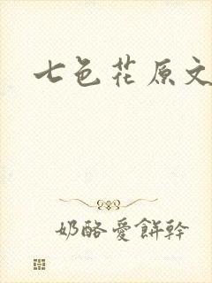 七色花原文