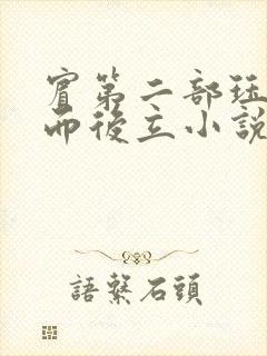 宾第二部珏慧破而后立小说