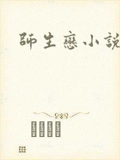 师生恋小说