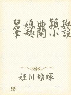 儿媳曲颖与父亲笔趣阁小说