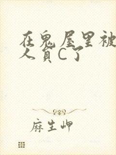 在鬼屋里被工作人员C了