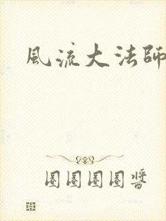 风流大法师