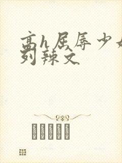 高h屈辱少妇系列辣文