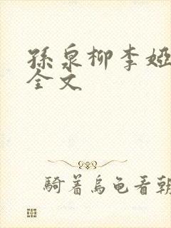 孙泉柳李娅医生全文