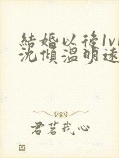 结婚以后1v1沈倾温明远