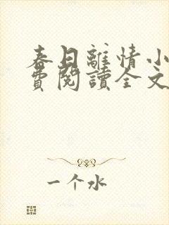 春日离情小说免费阅读全文无弹窗