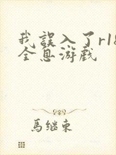 我误入了r18全息游戏
