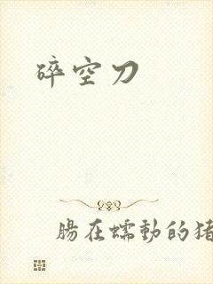 碎空刀
