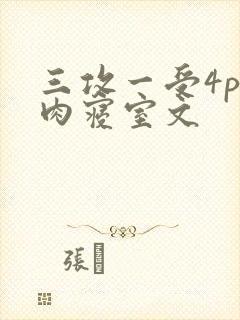 三攻一受4p巨肉寝室文
