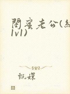 闺蜜老公(结局1v1)