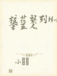 校花系列H女宿舍五人