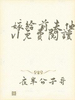 嫁给前夫他爹1v1免费阅读