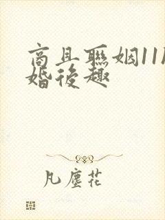 商且联姻11h婚后趣