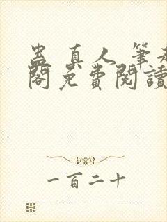 蛊 真人 笔趣阁免费阅读